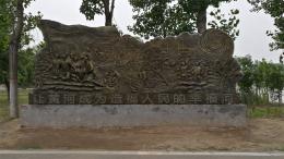 hj4065 大型浮雕——“黃河寧，天下平”_大型浮雕——“黃河寧，天下平”_濱州宏景雕塑有限公司